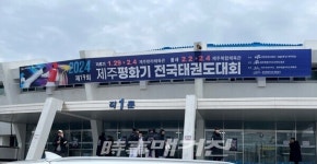 2024년 첫 신호탄 제주평화기전국태권도대회 성황리 개최