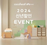 코코힐리퍼니처 24년맞이 신년할인 이벤트 진행