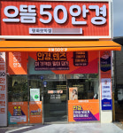  으뜸50안경 전주평화모악점, 신규 오픈 맞이 이벤트 진행
