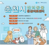 춘천시, 서울에서도 찾는 반려동물 응급의료센터 정착
