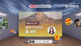  엘리펙스 클래식 아트전, 몰입형 콘텐츠 시대 새로운 예술 경험 제공