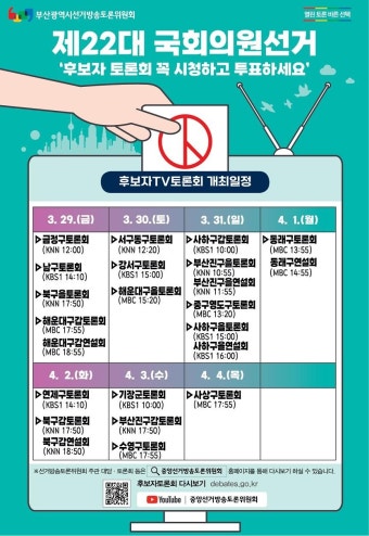 [22대 총선] 29일부터 부산 후보자토론회 개최, 