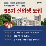 경희대, 의료경영MBA 석사과정 55기 신입생 모집 개시