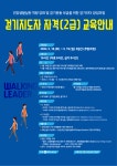 2024년 상반기 걷기지도자 2급 과정 수강생 모집