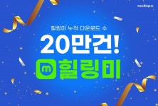 출시 4주년 맞은 힐링미 앱서비스, 20만 누적 다운 달성