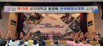 제15회 상지대학교 총장배 전국 태권도대회 개최