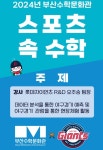 부산수학문화관, 체험활동과 연계한 스포츠 속 수학 행사 개최