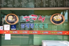 고구려삼계탕과 당인식당, 대한사회복지회 We대한가게 168호점, 169호점 가입