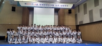 제231기 3급 국제태권도 사범 자격 과정 집합 연수 개최