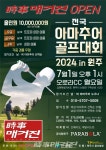 시사매거진 OPEN 골프대회 오는 7월 1일 개최