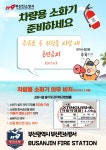 부산진소방서, 차량용 소화기 비치 및 주유소 흡연금지 홍보 강화