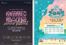 춘천 국제태권도대회와 문화·레저의 만남 송암썸머페스티벌 & 의암호수욕장