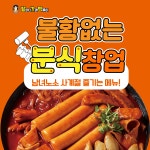 분식창업브랜드 할머니가래떡볶이, 창업 혜택 제공