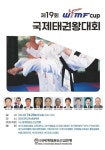 세계태권도선교연맹, 제19회 WTMF컵 국제태권왕대회 개최