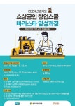 경기도 소상공인 전문가육성교육 창업스쿨 바리스타 양성 과정 교육 지원