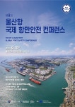 UPA, 제8회 울산항 항만안전 콘퍼런스 내달 10일 개최