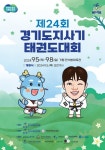 제24회 경기도지사기 태권도대회 개최