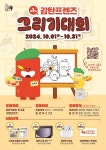 전 세대가 함께하는 감탄떡볶이 제1회 감탄프렌즈 그리기대회