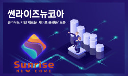 썬라이즈뉴코아, 클라우드 기반 세이프플랫폼 오픈