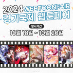 웹툰·웹소설 제작사 디씨씨이엔티, 2024 경기국제웹툰페어 참가