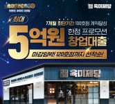 무한리필 고기집 육미제당, 예비창업자를 위한 5억 대출 지원 프로모션 마감임박