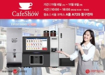 동구전자, 무인카페머신 티타임A1 2024 서울카페쇼 참가