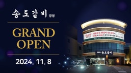 SFG, 대한민국 3대 갈비 송도갈비 경기도 광명에 오픈