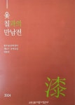 옻 칠과의 만남전 원주옻문화센터 제16기 공예교실 작품전
