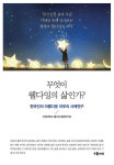 MZ세대, 죽음을 준비하다: 웰다잉에 대한 새로운 시각