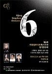 제6회 기장심포니오케스트라 정기연주회 개최