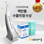 비타민마을, 제61회 무역의날 백만불 수출의 탑 수상