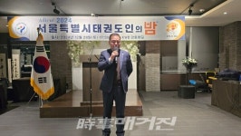 2024 서울특별시태권도인의 밤, 격려와 화합과 감사의 자리