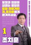 기호 1번 조치훈 후보,  양천구태권도협회 회장 출마 공약