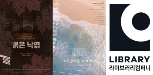 라이브러리컴퍼니, 붉은 낙엽·바닷마을 다이어리 1월 동시 개막