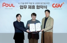 CJ CGV, 피오유엘(POUL)과 AI솔루션 공동개발 MOU 체결 