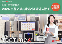 동구전자 2025 카페&베이커리페어 참가, 무인카페머신 티타임A1 선보이다