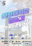 제4회 신한대학교 총장기 전국태권도대회 개최