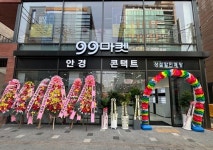 99마켓, 한티역점 오픈…상설할인 안경 매장 확대