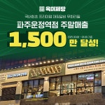 무한리필 고기집 육미제당, 파주운정역점 주말 매출 1,500만 원 달성