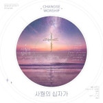 사순절과 부활절 기념 CCM 앨범 사월의 십자가 발매