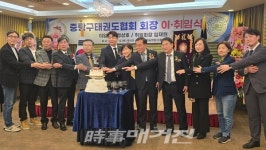 중랑구태권도협회 회장이·취임식 개최
