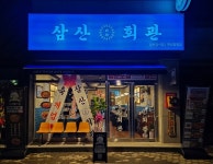 고기집 창업 브랜드 삼산회관, 전남함평점 신규 오픈