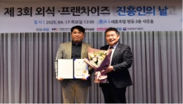  (사)외식·프랜차이즈진흥원, 2025 외식·프랜차이즈 진흥인의 날 개최