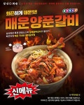  프랜차이즈 창업 삼산회관 신 메뉴 매운양푼갈비 출시...MZ세대 입맛 사로잡는다