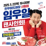 정육식당 한우88도매장, 신림점 오픈 개그맨 임우일 팬사인회 진행