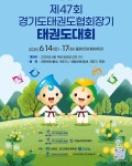 제47회 경기도태권도협회 장기 태권도대회 개최