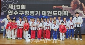 제19회 연수구청장기 태권도대회 성료