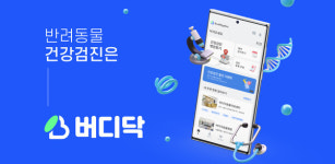 버디랩스, 반려동물 건강검진 플랫폼 버디닥 선봬 예약부터 결과관리까지