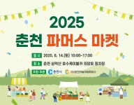 주말엔 호수 앞에서 장 보세요, 춘천 파머스마켓 개장