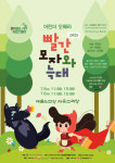 동화와 클래식이 만나는 순간, 빨간모자와 늑대